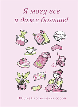 Я могу все и даже больше! 180 дней восхищения собой Я могу все и даже больше! 180 дней восхищения собой