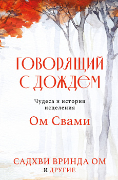 Говорящий с дождем. Чудеса и истории исцеления Ом Свами Говорящий с дождем. Чудеса и истории исцеления Ом Свами