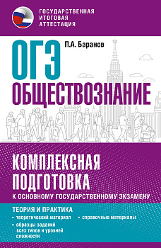 ОГЭ. Обществознание. Комплексная подготовка к основному государственному экзамену: теория и практика ОГЭ. Обществознание. Комплексная подготовка к основному государственному экзамену: теория и практика