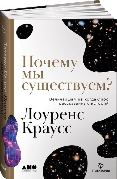 Почему мы существуем? Величайшая из когда-либо рассказанных историй