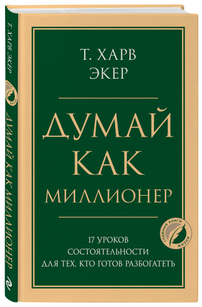 Думай как миллионер. 17 уроков состоятельности для тех, кто готов разбогатеть