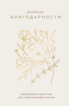 Дневник благодарности. Ежедневная практика для гармонизации жизни (бронза) Дневник благодарности. Ежедневная практика для гармонизации жизни (бронза)