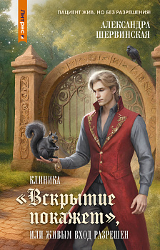 Клиника "Вскрытие покажет", или Живым вход разрешен Клиника "Вскрытие покажет", или Живым вход разрешен