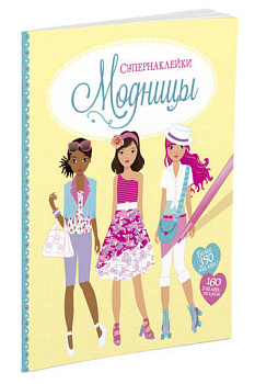 Модницы Модницы