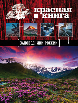 Заповедники России. Красная Книга (Почта России)