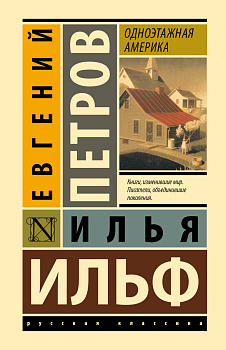 Одноэтажная Америка Одноэтажная Америка