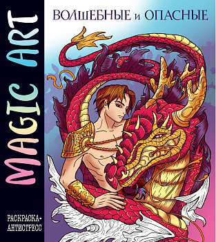 Magic Art. Волшебные и опасные Magic Art. Волшебные и опасные