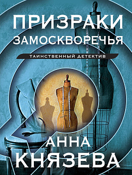 Призраки Замоскворечья Призраки Замоскворечья