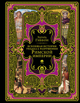 Всеобщая история упадка и разрушения Римской империи (обновленное издание)