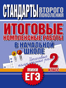 Итоговые комплексные работы в начальной школе. 2 класс