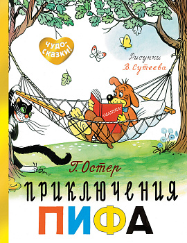 Приключения Пифа. Рисунки В. Сутеева