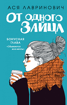 От одного Зайца От одного Зайца