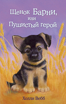 Щенок Барни, или Пушистый герой (выпуск 18)