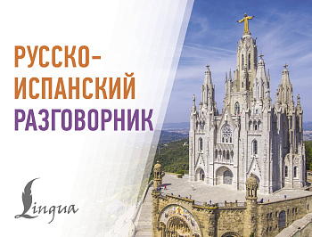 Русско-испанский разговорник