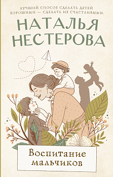 Воспитание мальчиков