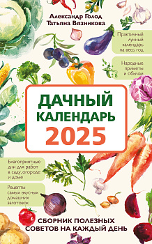 Дачный календарь 2025. Сборник полезных советов на каждый день Дачный календарь 2025. Сборник полезных советов на каждый день