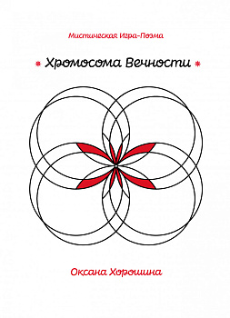 Хромосома Вечности Хромосома Вечности