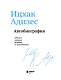 Ицхак Адизес. Автобиография ведущего мирового эксперта по менеджменту