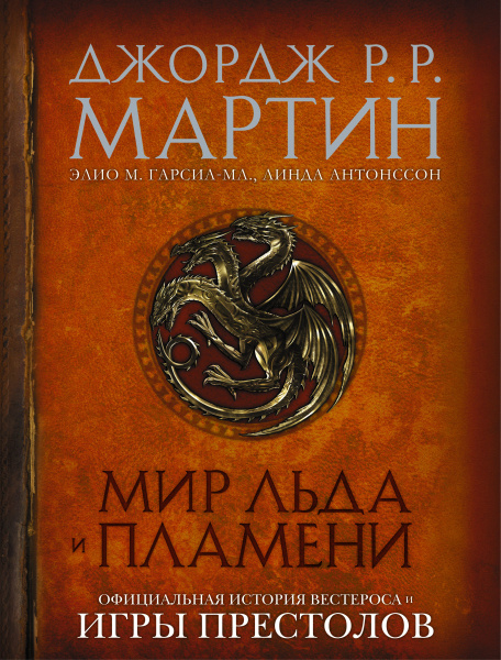 Мир Льда и Пламени