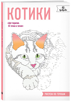 Котики. Рисуем по точкам