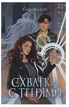 Схватка с тенями (#1)