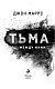 Тьма между нами Тьма между нами