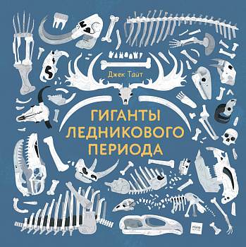 Гиганты ледникового периода
