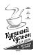 Куриный бульон для души: 101 лучшая история (переп.)