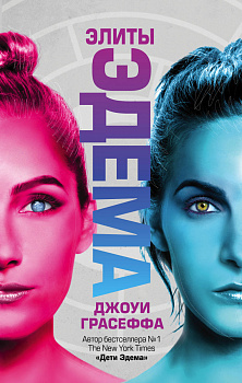 Элиты Эдема Элиты Эдема