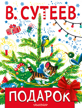 Подарок Подарок