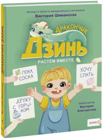 Дракончик Дзинь. Растём вместе. Книга 1