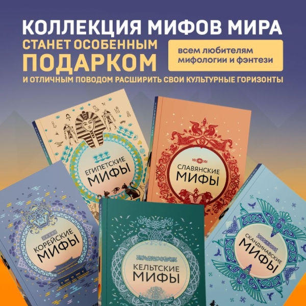 Большая коллекция мифов мира. Подарочный набор из 6 книг