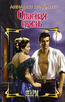 Опасная связь