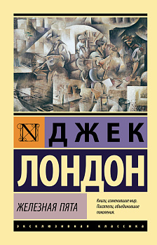 Железная пята Железная пята