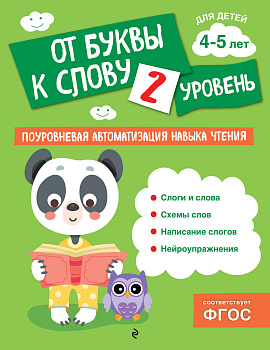 От буквы к слову. Уровень 2