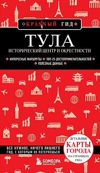 Тула. Исторический центр и окрестности Тула. Исторический центр и окрестности