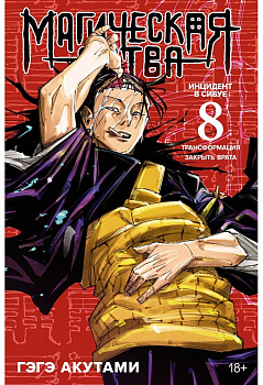 Магическая битва. Кн. 8: Инцидент в Сибуе : Трансформация. Инцидент в Сибуе : Закрыть врата