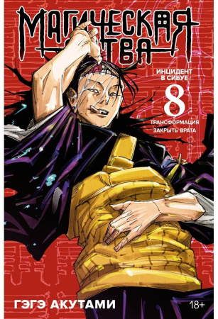 Магическая битва. Кн. 8: Инцидент в Сибуе : Трансформация. Инцидент в Сибуе : Закрыть врата