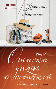 Ошибка дамы с собачкой