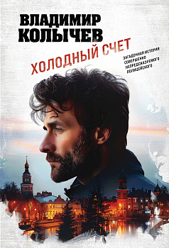 Холодный счет