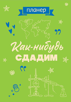 Блокнот-планер недатированный. Как-нибудь сдадим (А4, 36 л., на скобе) Блокнот-планер недатированный. Как-нибудь сдадим (А4, 36 л., на скобе)