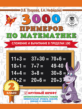 3000 примеров по математике. 2 класс. Сложение и вычитание в пределах 100. Крупный шрифт