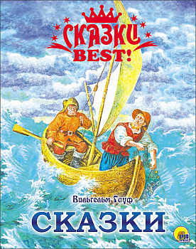 СКАЗКИ  BEST. ВИЛЬГЕЛЬМ ГАУФ. СКАЗКИ