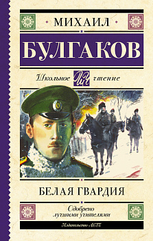 Белая гвардия Белая гвардия