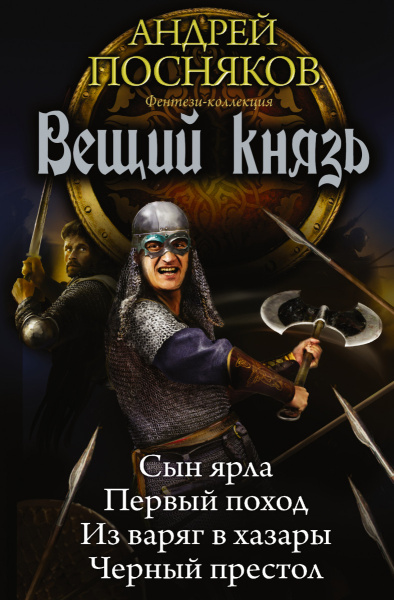 Вещий князь