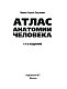 Атлас анатомии человека