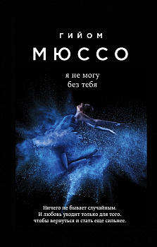 Я не могу без тебя