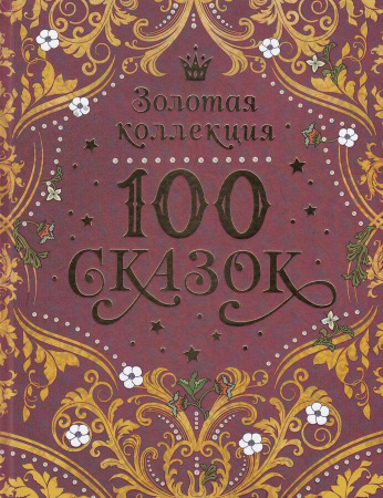 100 сказок. Золотая коллекция