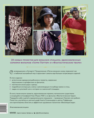 Магия вязания спицами. Возвращение в Хогвартс: новая коллекция одежды, игрушек и аксессуаров из мира