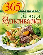 365 рецептов. Блюда из мультиварки (2-е изд)
